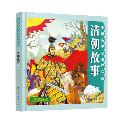 醉染图书中国历史故事连环画.清朝故事9787122134