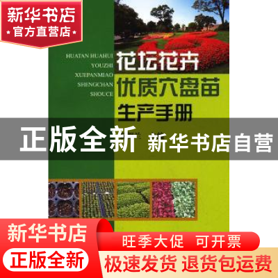 正版 花坛花卉优质穴盘苗生产手册 秦贺兰主编 中国农业出版社 97