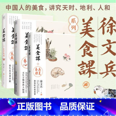 美食课三长夏养脾 [正版]徐文斌新书 3册 美食课一主食万岁+美食课二夏季养心+美食课三长夏养脾 徐文斌讲美食课 从美食