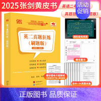 2025考研英语二真题套卷[2005-2024] [正版]新版赵鑫全 陈剑2025经济类联考真题解析 15-24真题 2