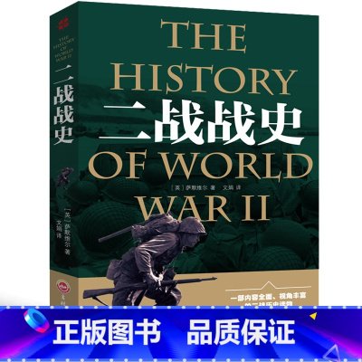 [正版]二战战史 第二次世界大战战史二战书籍全史揭秘二战那些事回忆录武器风云儿童版二战历史书关于二战的书大全二战全史简