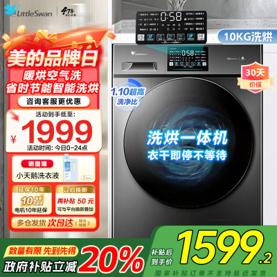 小天鹅洗衣机全自动10KG滚筒洗烘一体健康除螨一级变频家用TD100V23PRO家电国家政府补贴咨询客服
