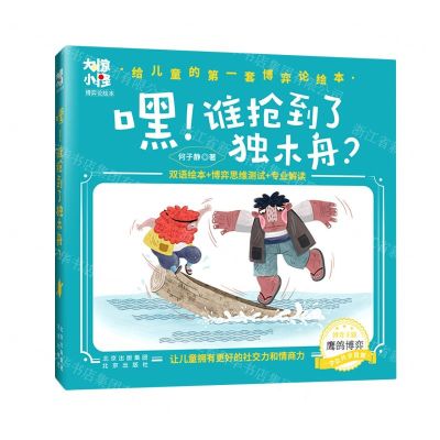 [N]嘿谁抢到了独木舟(精)/大惊小怪博弈论绘本-9787200166552