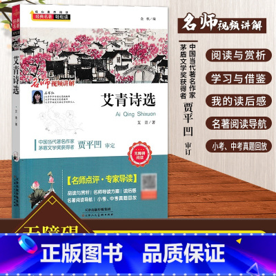 艾青诗选 初中通用 [正版]经典名著轻松读 艾青诗选朝花夕拾西游记昆虫记爱的教育简爱 中学生核心素养阅读书语文阅读丛书