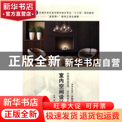 正版 室内空间设计 刘宇主编 江苏大学出版社 9787568405911 书籍
