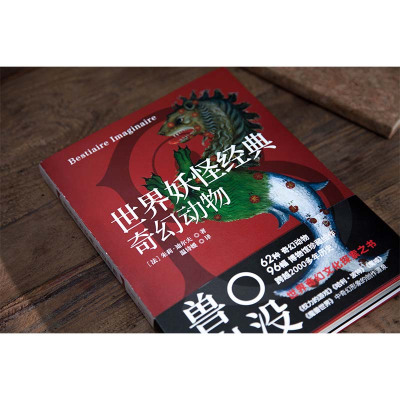 世界经典:奇幻动物