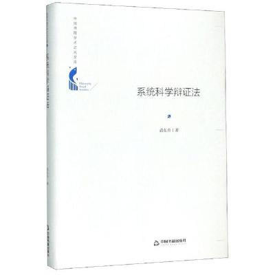 正版新书]系统科学辩证法(精)/中国书籍学术之光文库苗东升97875