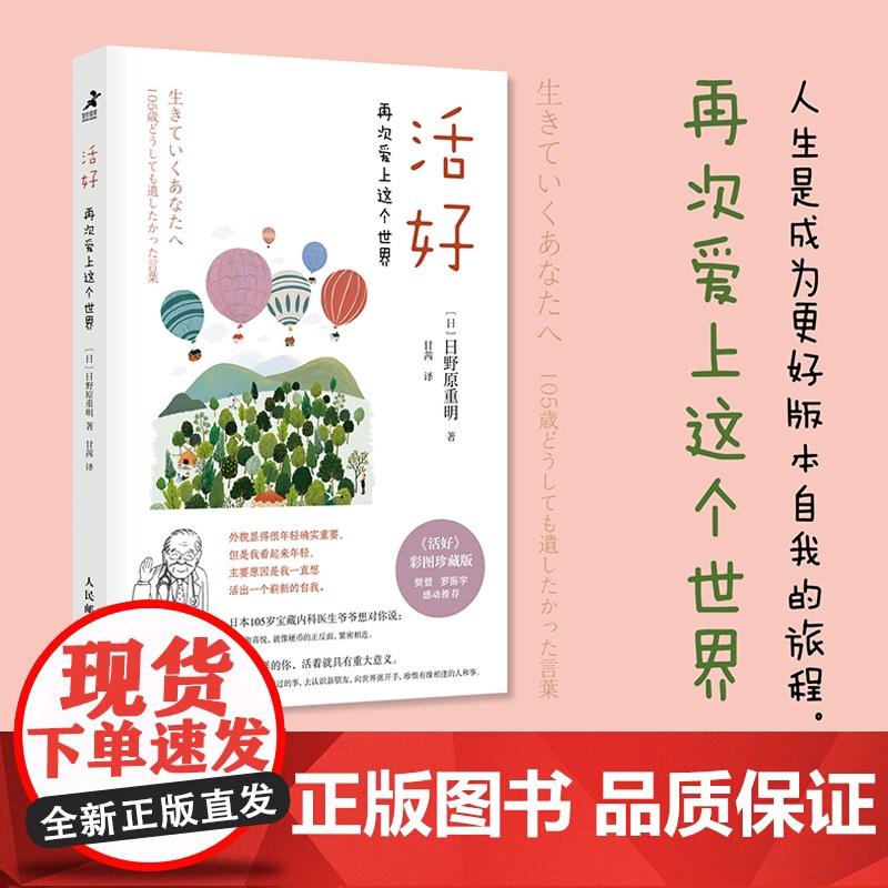 活好 再次爱上这个世界 日野原重明 心灵与修养 解答爱生命家庭朋 彩图珍藏版 樊登罗振宇 人生哲学成功励志书籍