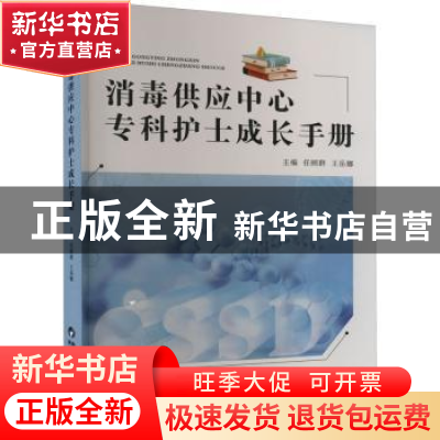 正版 消毒供应中心专科护士成长手册 任顾群,王岳娜主编 陕西科