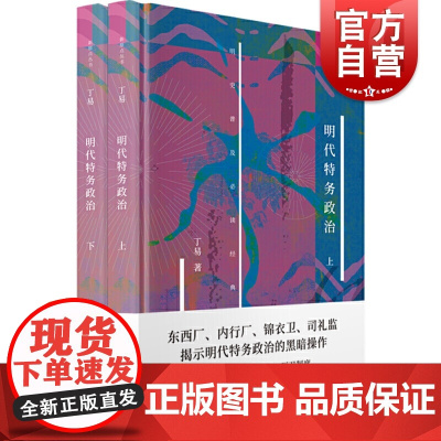 明代特务政治 新原点丛书上海书店出版社东西厂锦衣卫内行厂明代宦官厂卫制度历史通史知识读物明史