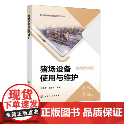 正版 猪场设备使用与维护 王景春 畜牧兽医专业群岗位能力要求书 设施养猪装备操作工指导书 职业院校畜牧兽医类专业教材