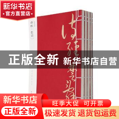 正版 诗经:楚辞 (春秋)孔子编选:(战国)屈原等著 黄山书社 978754