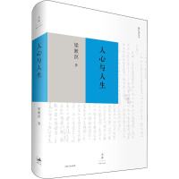 [M]人心与人生-9787208151543