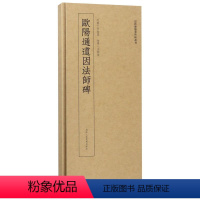 [正版]欧阳通道因法师碑 近距离临摹碑帖丛刊 浙江人民美术出版社 书法篆刻 9787534071850