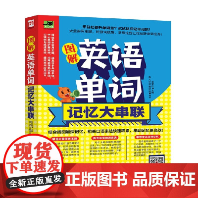 图解英语单词记忆大串联 吴荣欣 著教育