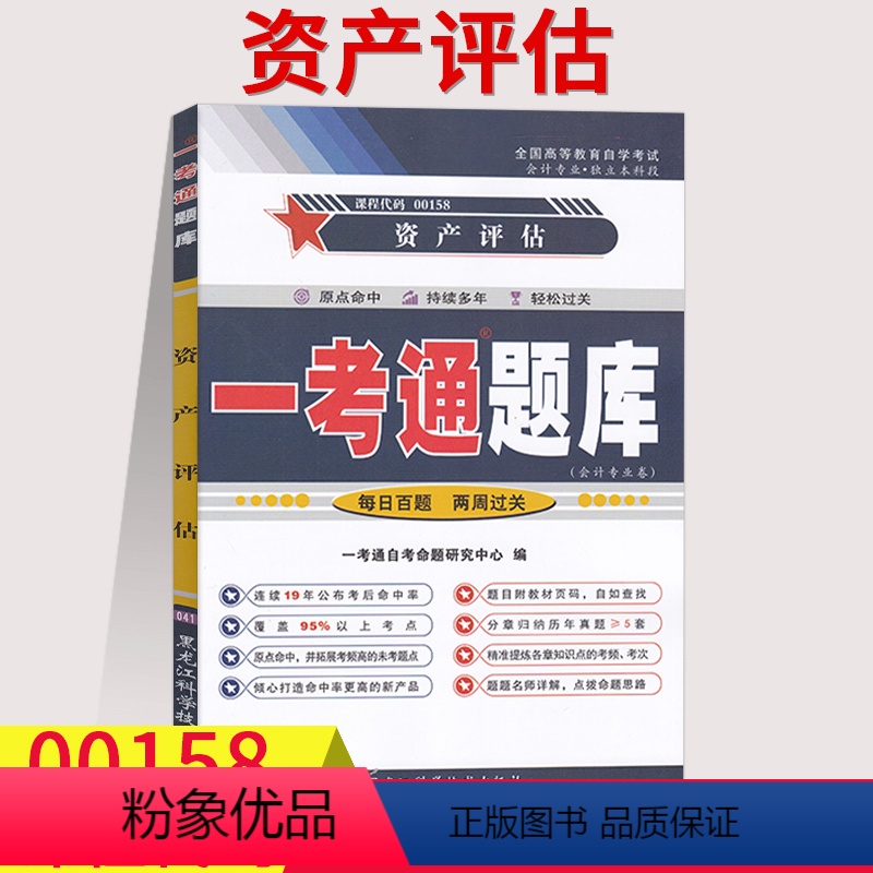 [正版]在线刷题自考辅导0158 00158资产评估一考通题库同步练习辅导例题精讲附历年真题含知识点讲解会计专业本科段