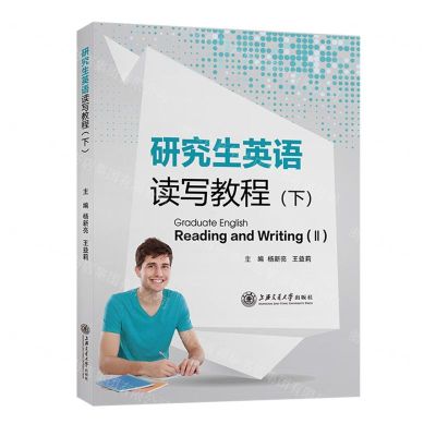 [N]研究生英语读写教程(下)-9787313256652