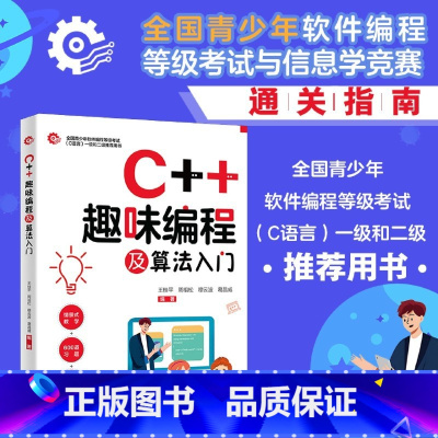 C++趣味编程及算法入门 [正版] C++趣味编程及算法入门 全国青少年软件编程等级考试与信息学竞赛通关指南(附60
