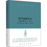 醉染图书哲学家的告白 论恶的问题 1671-16789787010226132