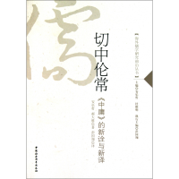 音像切中伦常(中庸的新诠与新译)/海外儒学研究前沿丛书安乐哲