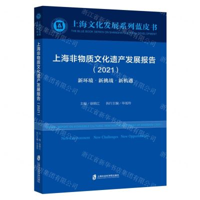 [N]上海非物质文化遗产发展报告(2021新环境新挑战新机遇)/上海文化发展系列蓝皮书-9787552035087