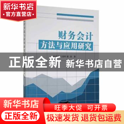 正版 财务会计方法与应用研究 孙希双,王彦玲,梁涛著 北京燕山