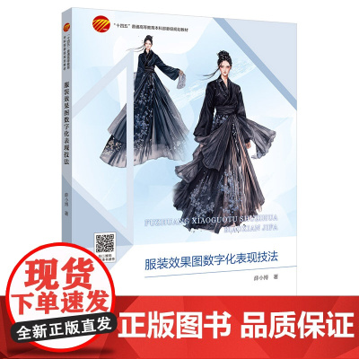 服装效果图数字化表现技法 聚焦于数字技术如何革新并优化服装设计流程