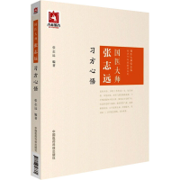 醉染图书国医大师张志远习方心悟9787506793360