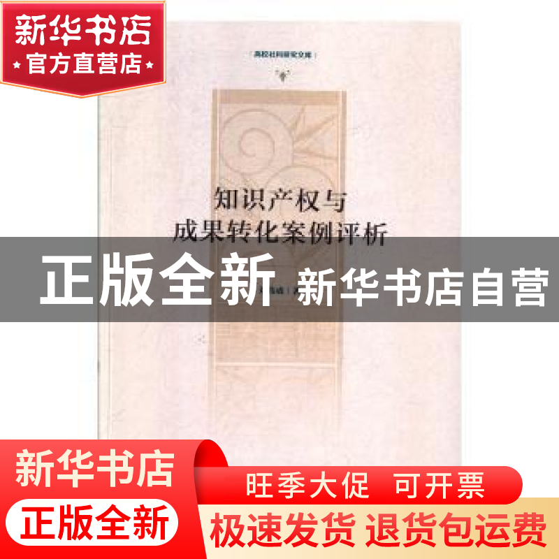 正版 知识产权与成果转化案例评析 刘伟成 光明日报出版社 978751