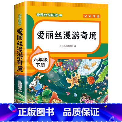 [六年级下册]爱丽丝漫游奇境 [正版]全套4册 鲁滨逊漂流记六年级下册的课外书阅读原著完整版汤姆索亚历险记爱丽丝漫游奇境