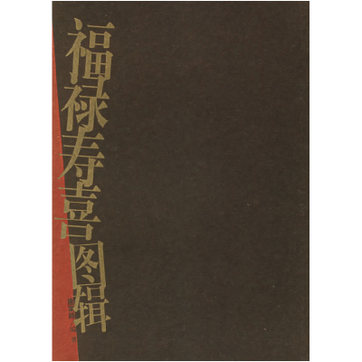 正版新书]福禄寿喜图辑唐家路9787533015961