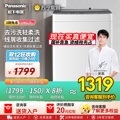 [吴磊推荐]松下洗衣机全自动波轮10公斤家用大容量节能省水抗菌除螨浸泡洗毛毯洗人工智能祛渍桶洗净 XQB100-T2F1