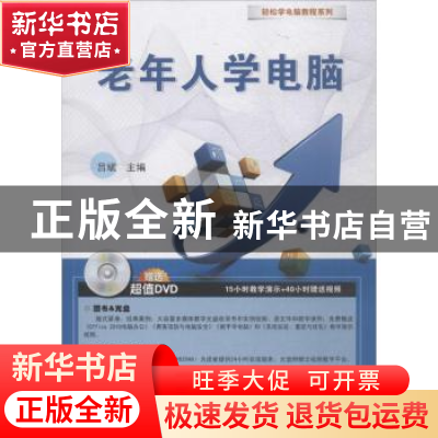 正版 老年人学电脑 吕斌 编 东南大学出版社 9787564176143 书籍