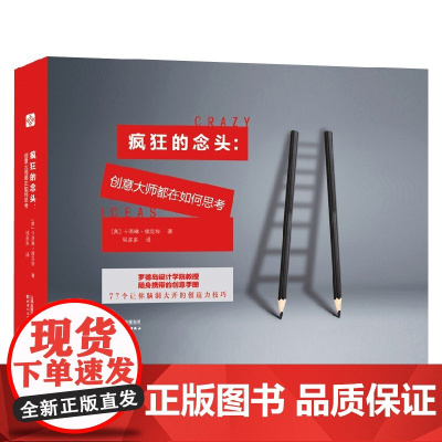 疯狂的念头 创意大师都在如何思考 卡洛琳·埃克特 著 励志与成功
