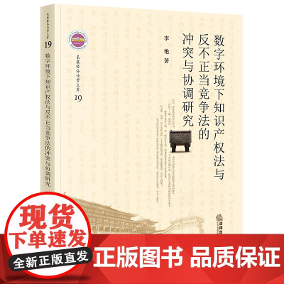 2023新书 数字环境下知识产权法与反不正当竞争法的冲突与协调研究 李艳著 法律出版社