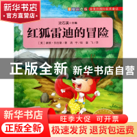 正版 红狐雷迪的冒险(手绘彩色版)/金麦田国际获奖童话 (美)桑顿·