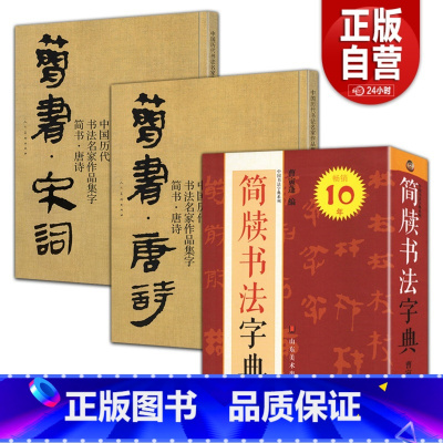 [正版]3册 中国历代书法名家作品集字-简书.唐诗简书.宋词 简牍书法字典简牍毛笔书法临摹创作字帖繁体简体对照楷书