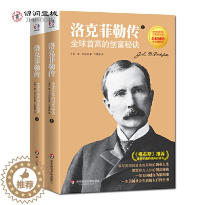 [醉染正版]洛克菲勒传上下册 切尔诺 洛克菲勒全传 全球首富的创富秘诀 洛克菲勒自传 一部美国财富的积累史一本美国社会生