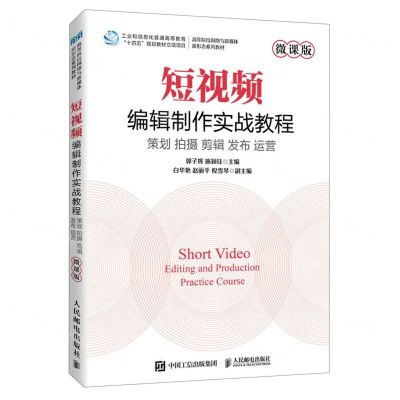 [N]短视频编辑制作实战教程(策划拍摄剪辑发布运营微课版高等院校网络与新媒体新形态系列教材)-9787115619921