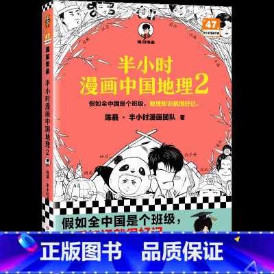 半小时漫画:中国地理(2) [正版]赠关系图+闪卡 半小时漫画红楼梦1+2 全2册大结局 陈磊著二混子混知漫画中国史四大