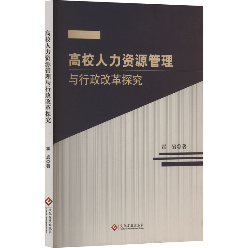正版新书]高校人力资源管理与行政改革探究霍岩 著9787514242522