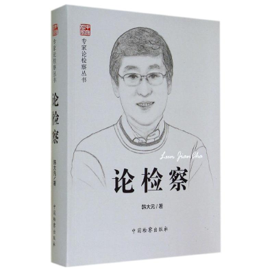 [M]论检察/专家论检察丛书-9787510211386