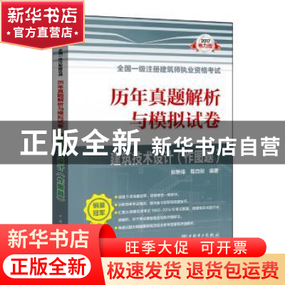 正版 2017全国一级注册建筑师执业资格考试历年真题解析与模拟试