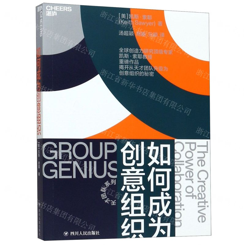 [M]如何成为创意组织/天才团队系列-9787220114618