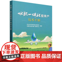水肥一体化提单产技术手册 水肥一体化技术设施设备配套措施 玉米小麦马铃薯大豆及其他油料等作物水肥一体化技术要点工具书
