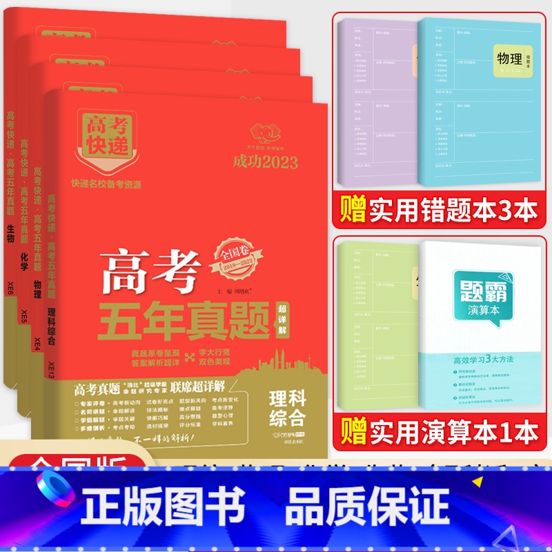 [4本装]理综物理化学生物(全国卷) 五年真题系列 [正版]2024五年高考真题语文数学英语文数理数物理化学生物政治历史