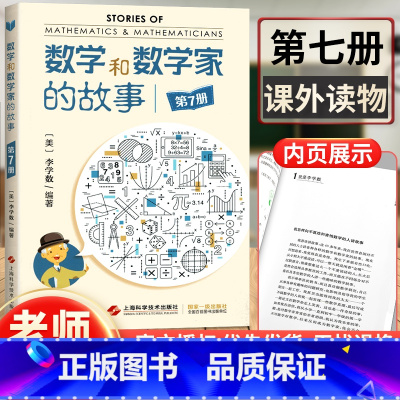 [正版] 数学和数学家的故事第7册 (美)李学数编著 科学家普及初中高学生数学课外阅读书籍数学生活中的数学乐园 上