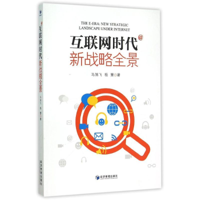 [M]互联网时代(新战略全景)-9787509635902