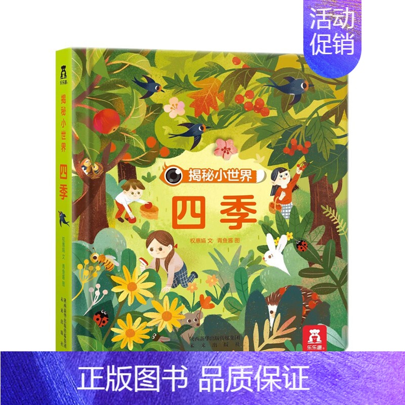 揭秘小世界-四季 [正版]揭秘小世界4册揭秘翻翻书系列婴幼机关书0-3岁偷偷洞洞绘本3d立体书早教读物情景体验看翻开里面