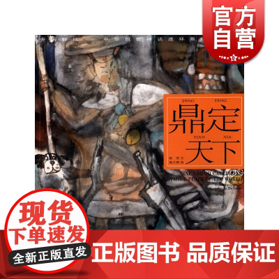 鼎定天下/陈苏/中华创世神话/连环画绘本/小人书/儿童故事书/经典漫画书籍/少儿读物/上海人民美术出版社